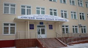 Омский монтажный техникум