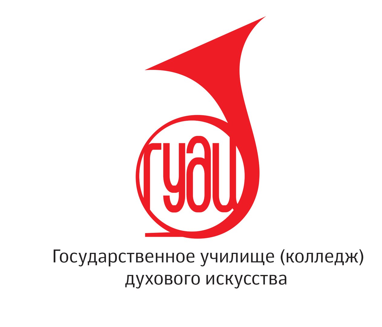 Государственное училище (колледж) духового искусства