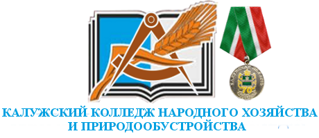 Калужский колледж народного хозяйства и природообустройства
