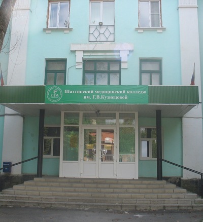 Шахтинский медицинский колледж им. Г.В.Кузнецовой