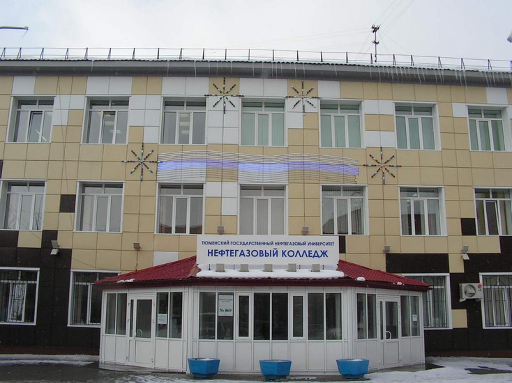 Нефтегазовый колледж имени Ю.Г. Эрвье ТюмГНГУ