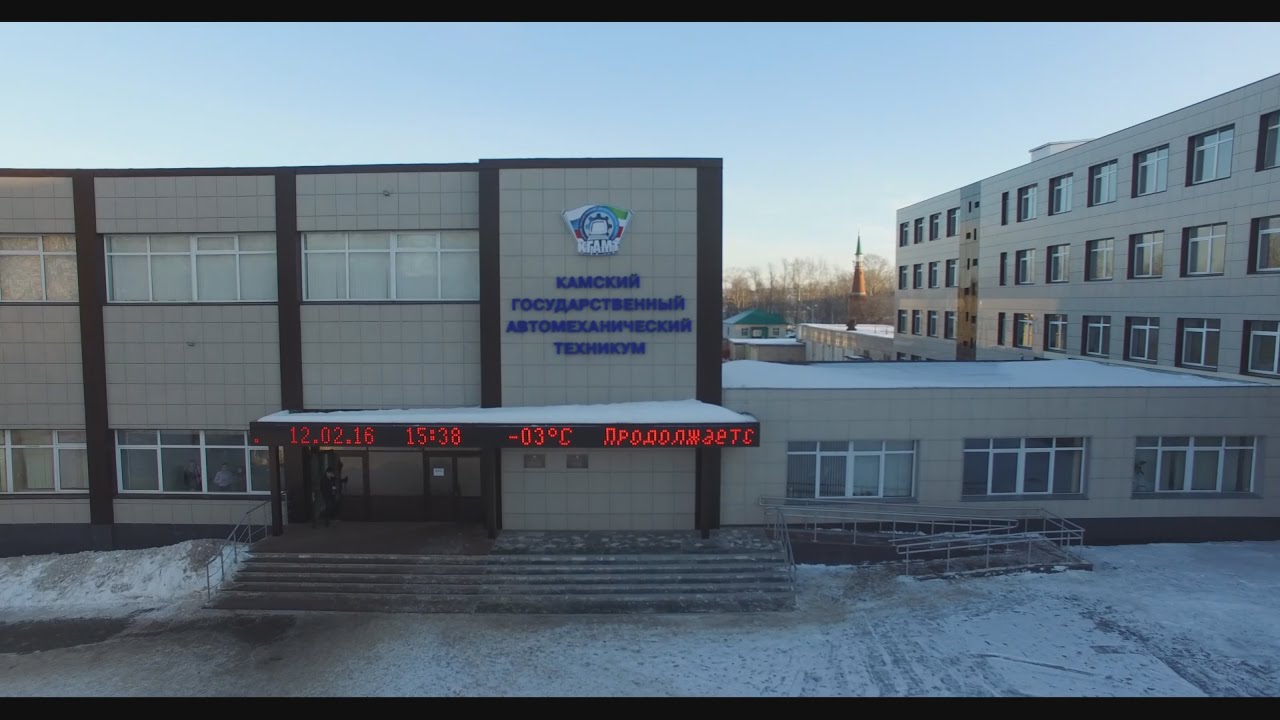 Камский государственный автомеханический техникум имени Л.Б. Васильева