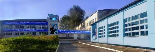 Иркутский Колледж Автомобильного Транспорта и Дорожного Строительства