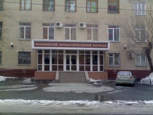 Челябинский профессиональный колледж