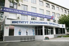 Факультет СПО института экономики, торговли и технологий ЮУрГУ