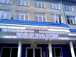 Алтайский промышленно-экономический колледж
