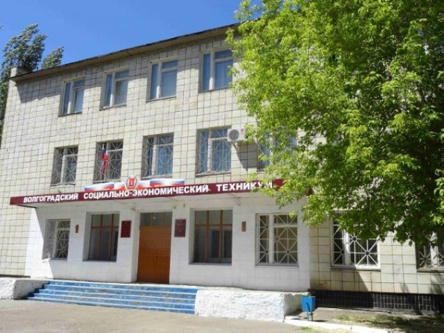 Волгоградский социально-экономический техникум