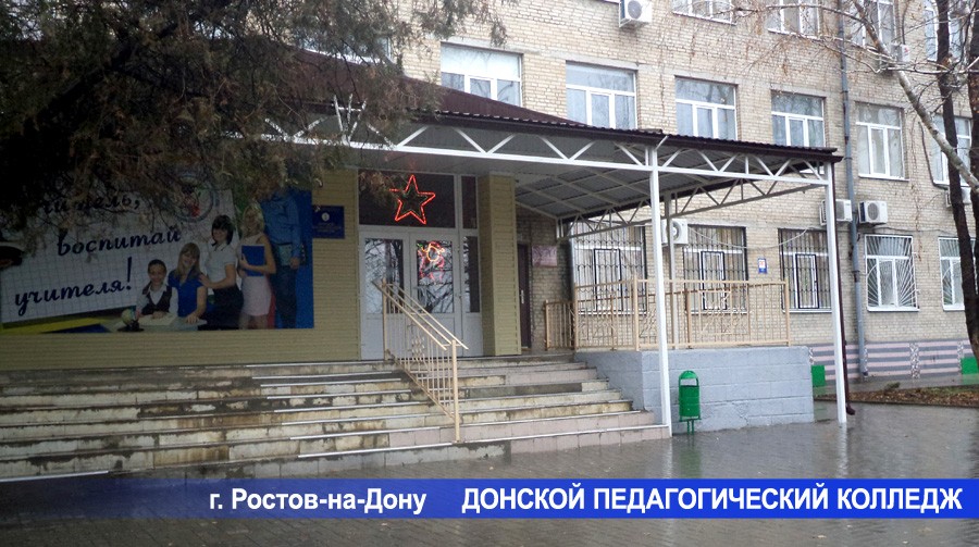 Донской педагогический колледж