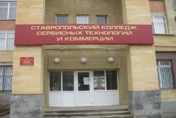 Ставропольский колледж сервисных технологий и коммерции