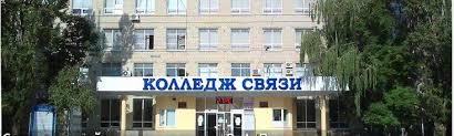 Ставропольский колледж связи имени Героя Советского Союза В.А. Петрова