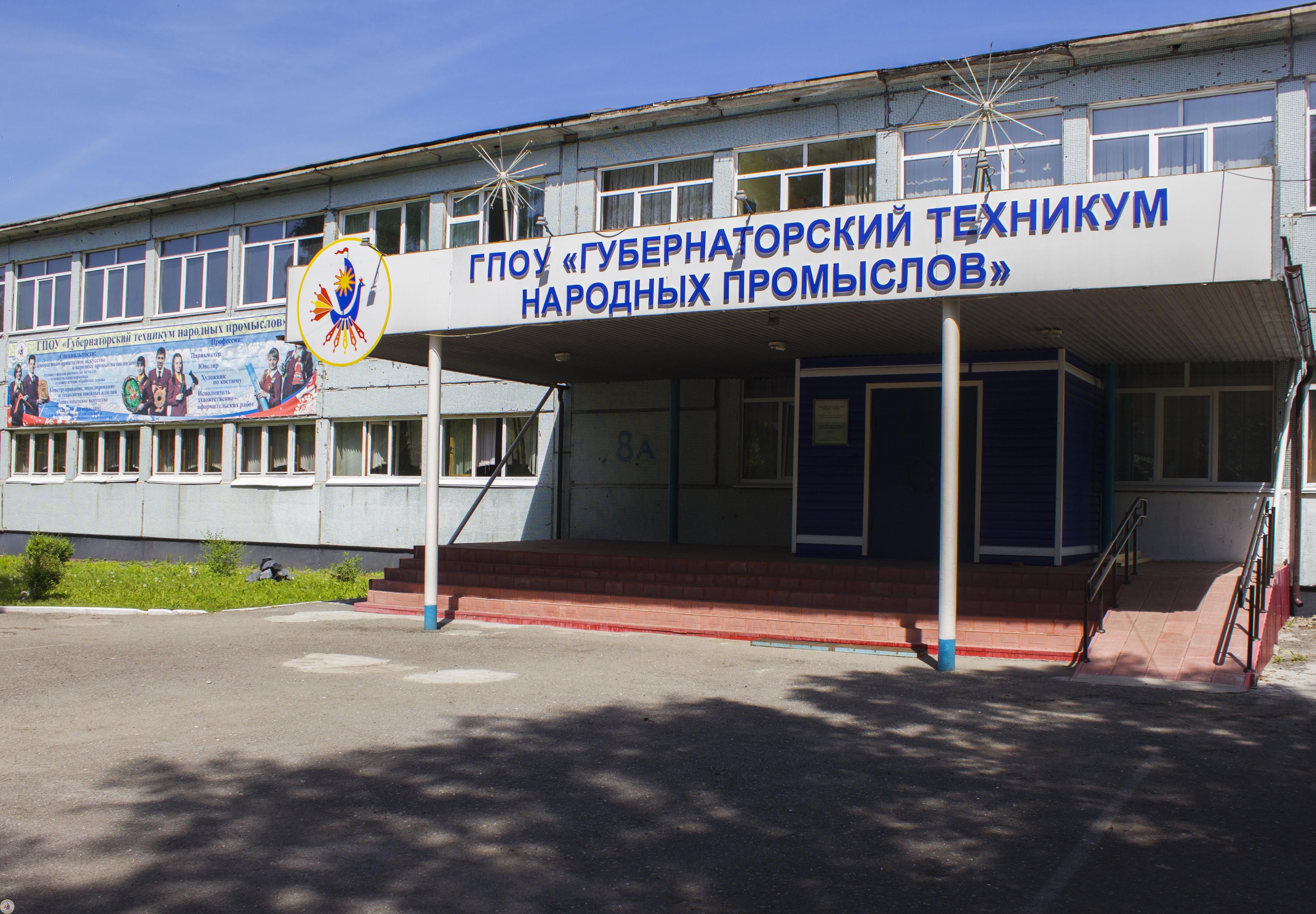 Губернаторский техникум народных промыслов