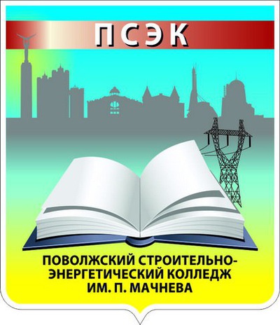 Строительно-энергетический колледж им. П. Мачнева