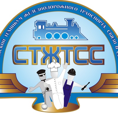 ОГБПОУ Смоленский техникум железнодорожного транспорта, связи и сервиса