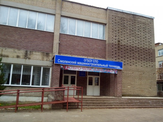 Смоленская академия профессионального образования (бывший Смоленский промышленно-экономический колледж)