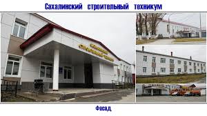 Сахалинский техникум строительства и жилищно-коммунального хозяйства