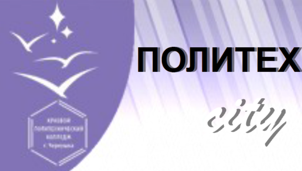 Чернушинский политехнический колледж