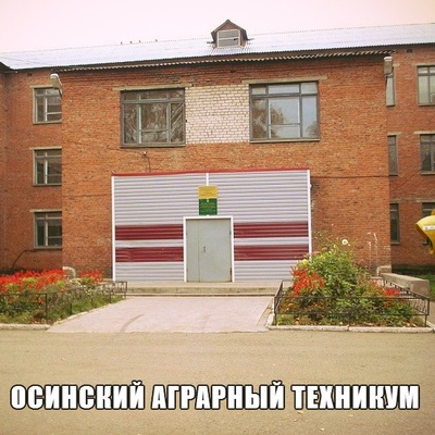 Осинский аграрный техникум