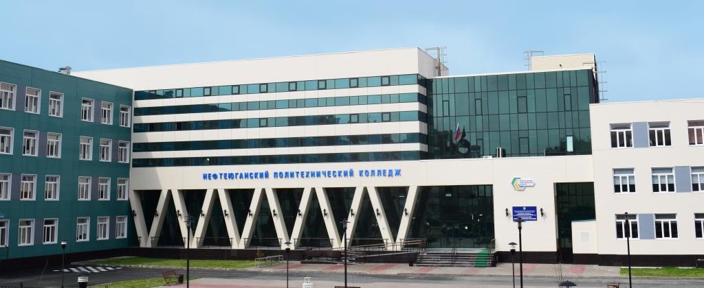 Нефтеюганский политехнический колледж