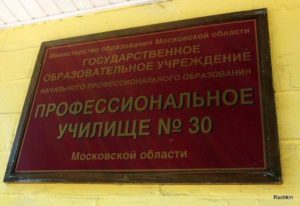 Профессиональное училище №30 Московской области