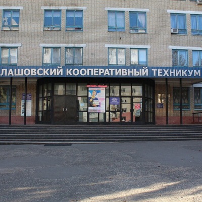 Балашовский кооперативный техникум Саратовского облпотребсоюза