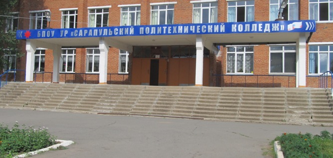 Сарапульский политехнический колледж