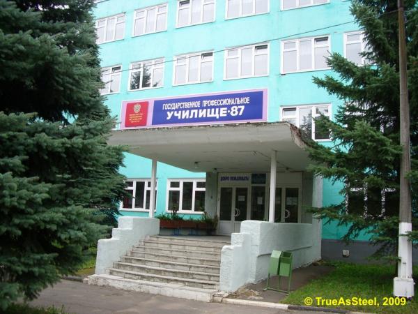 Профессиональное училище № 80