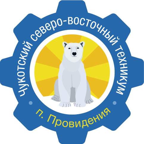 Чукотский Северо-Восточный Техникум Посёлка Провидения