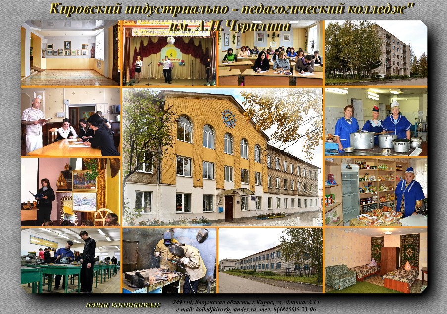 Кировский индустриально-педагогический колледж им. А.П. Чурилина