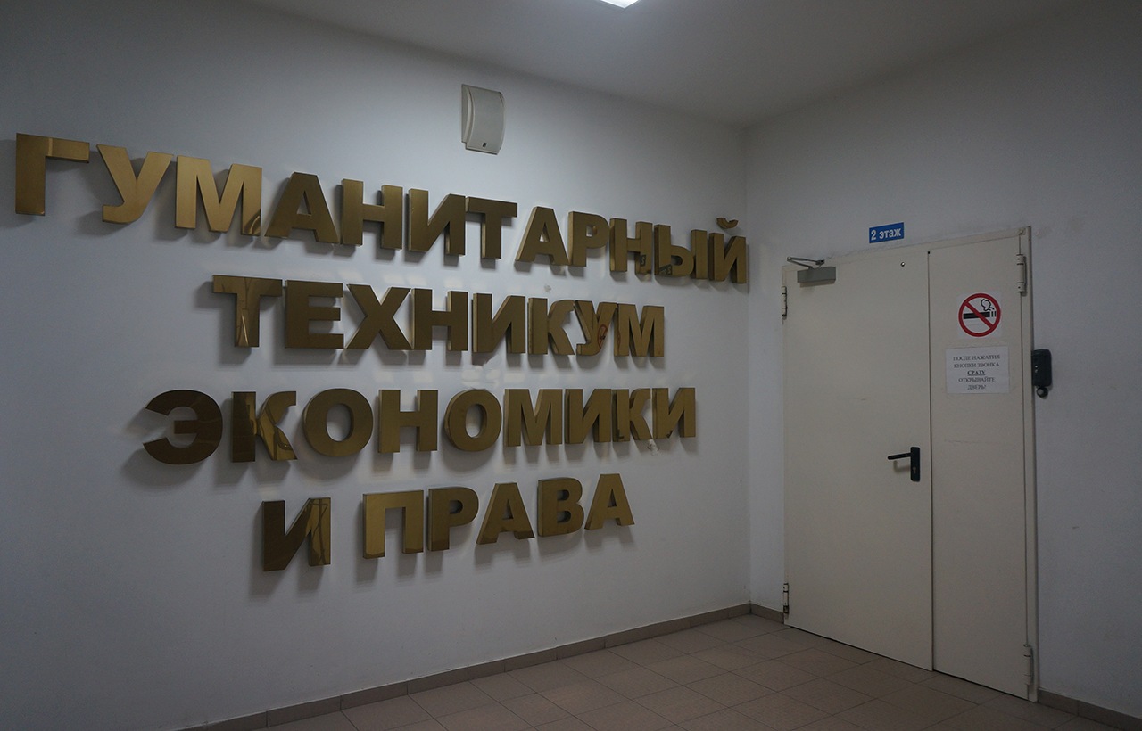Гуманитарный техникум экономики и права