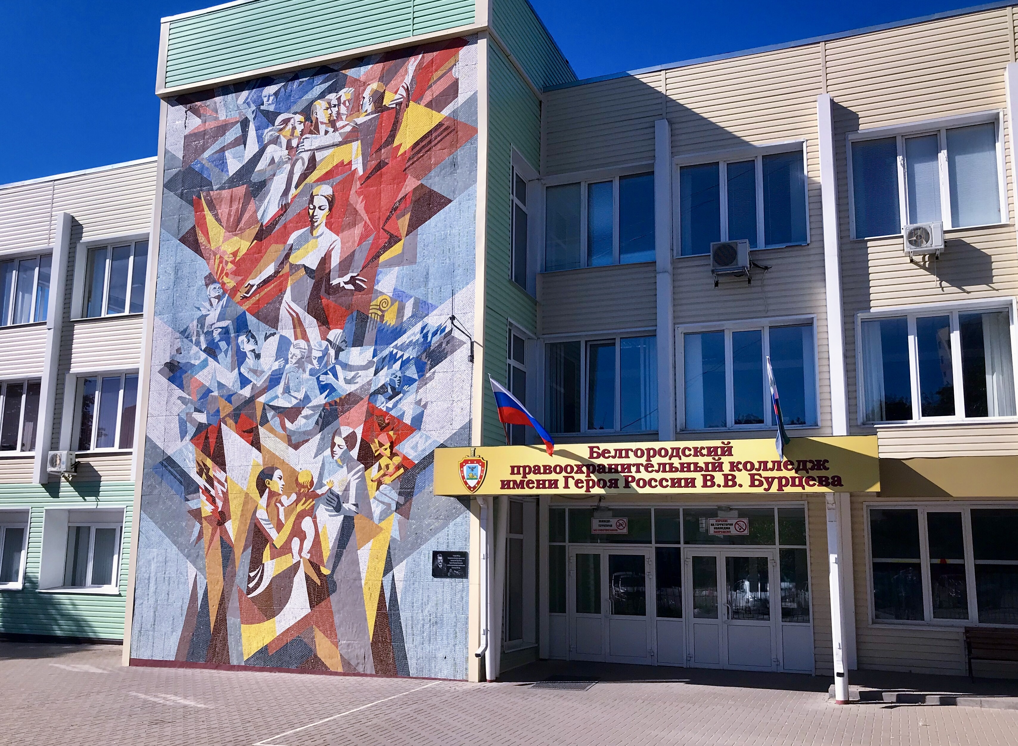 Белгородский правоохранительный колледж имени Героя России В. В. Бурцева