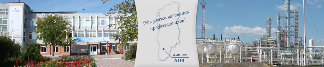 Ачинский техникум нефти и газа
