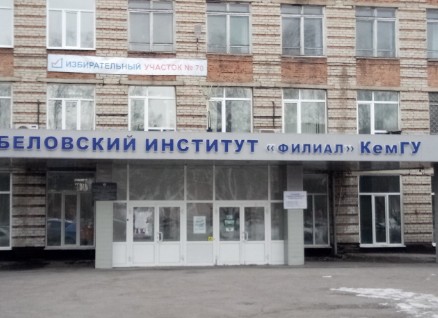 Колледж Кемеровский государственный университет — в г. Белово