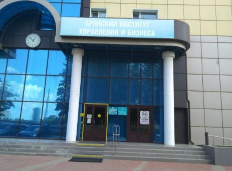 Брянский техникум управления и бизнеса