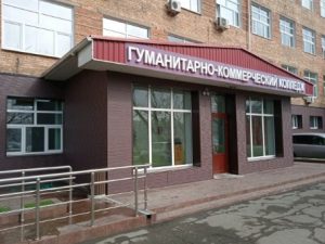 Владивостокский гуманитарно-коммерческий колледж