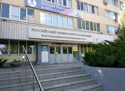 Колледж Российский университет кооперации — в г. Волгоград