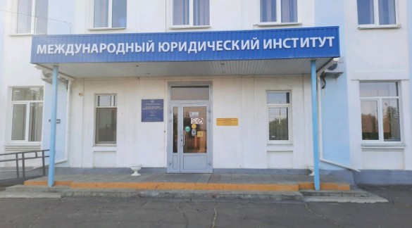 Колледж Международный юридический институт — в г. Волжский