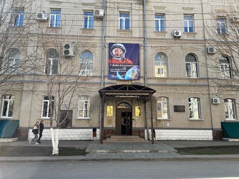 Профессионально-педагогический колледж Саратовского государственного технического университета им. Гагарина Ю.А