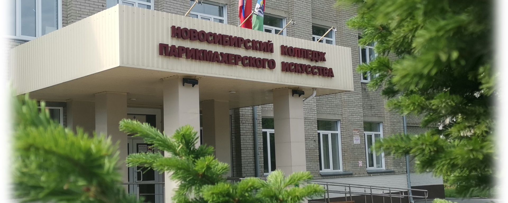 Новосибирский колледж парикмахерского искусства