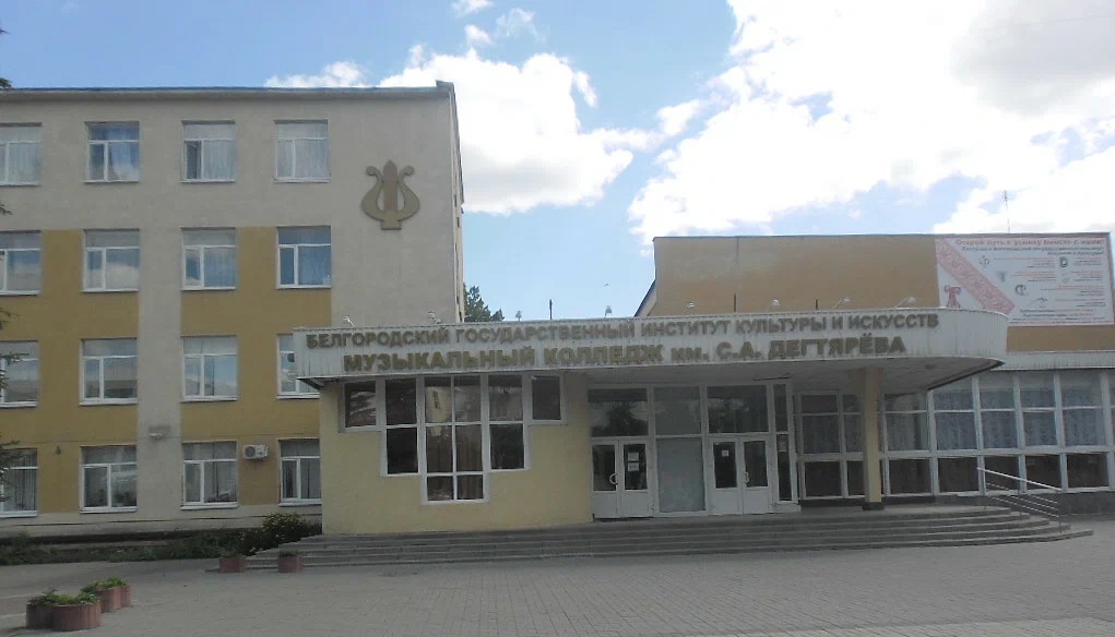 Музыкальный колледж им. С. А. Дегтярёва