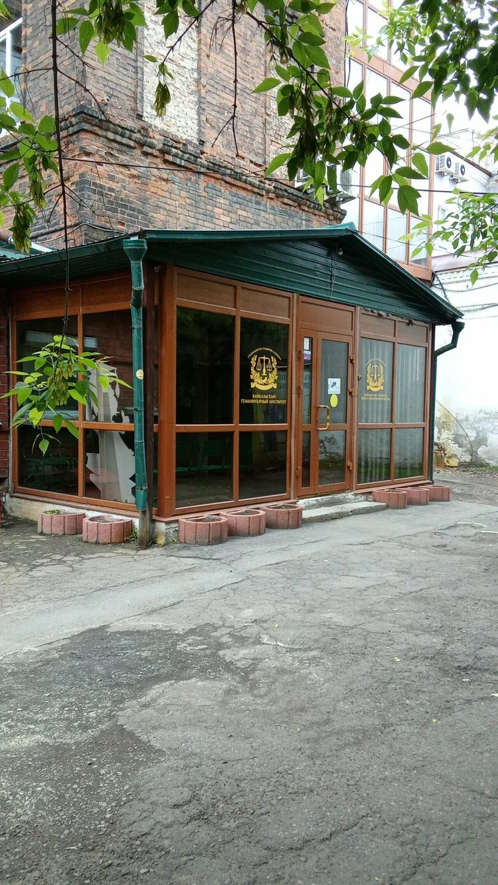 Байкальский колледж права и предпринимательства
