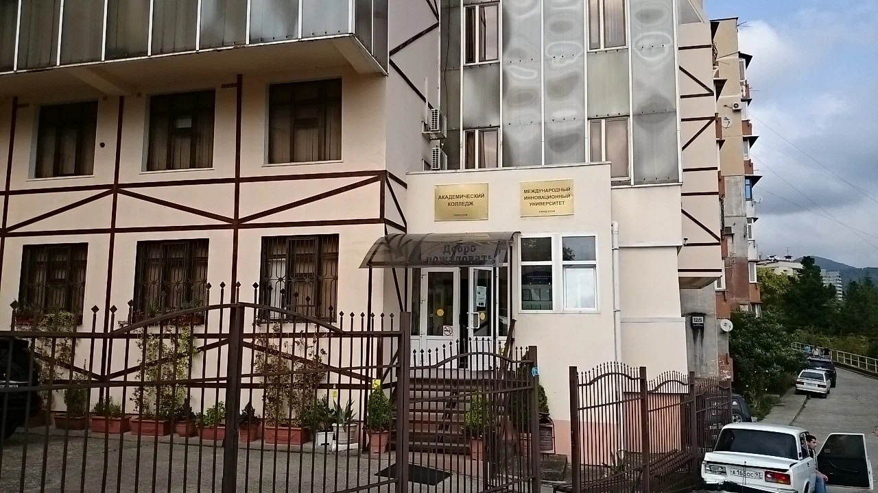 Академический колледж г. Сочи