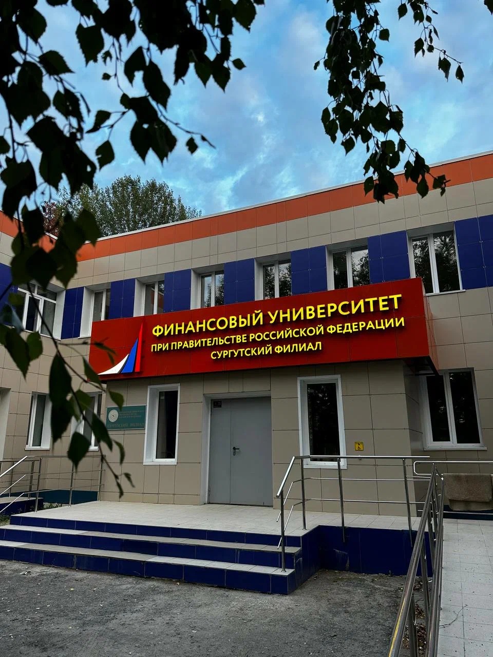 Финансовый университет при правительстве РФ, Сургутский финансово-экономический колледж