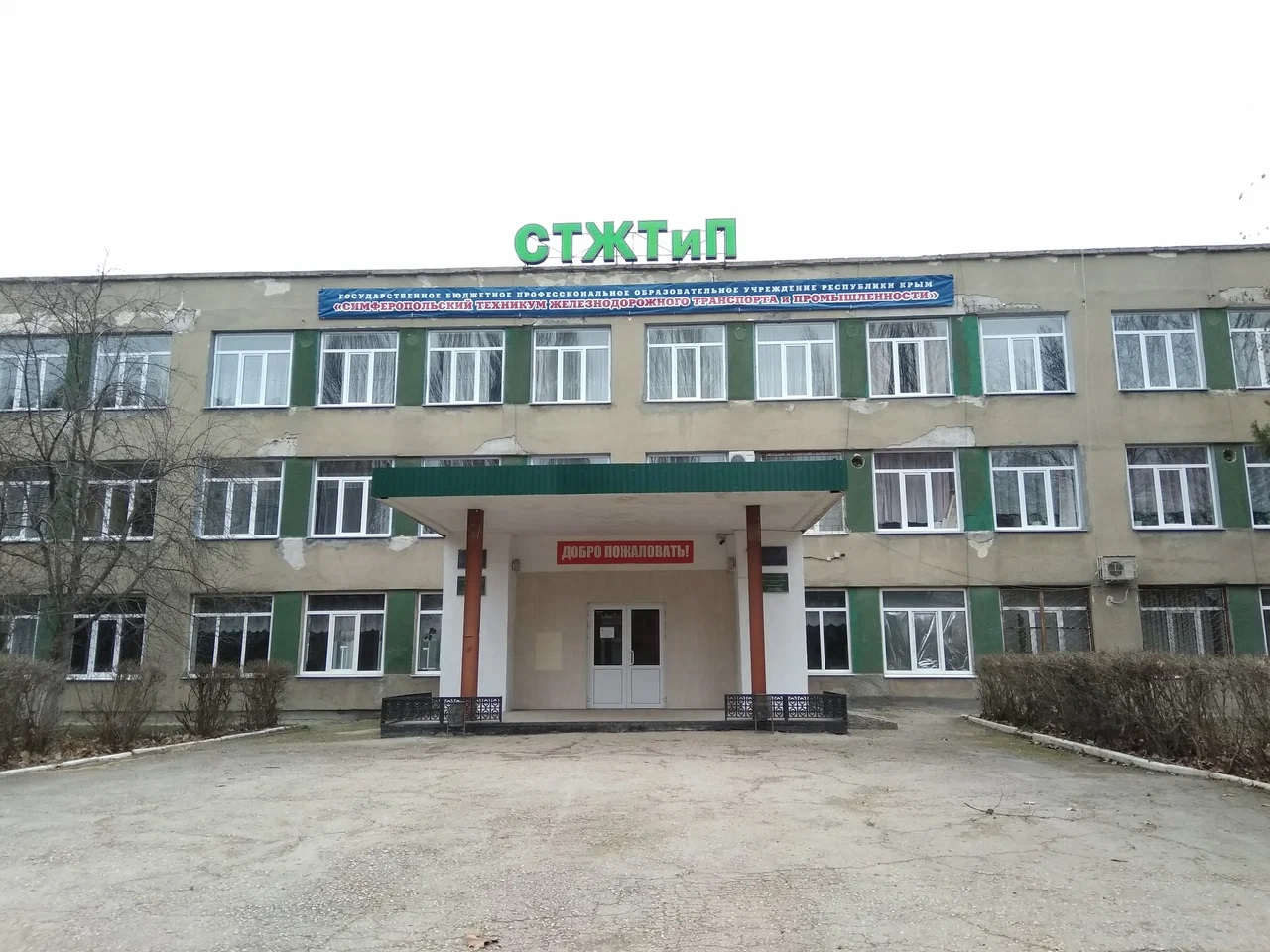 Симферопольский техникум железнодорожного транспорта и промышленности