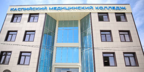 Каспийский медицинский колледж