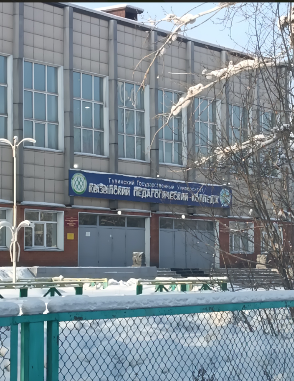 ТувГУ, Кызылский педагогический колледж