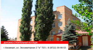Дорожно-строительный колледж