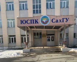 Южно-Сахалинский педагогический колледж — филиал Сахалинский государственный университет