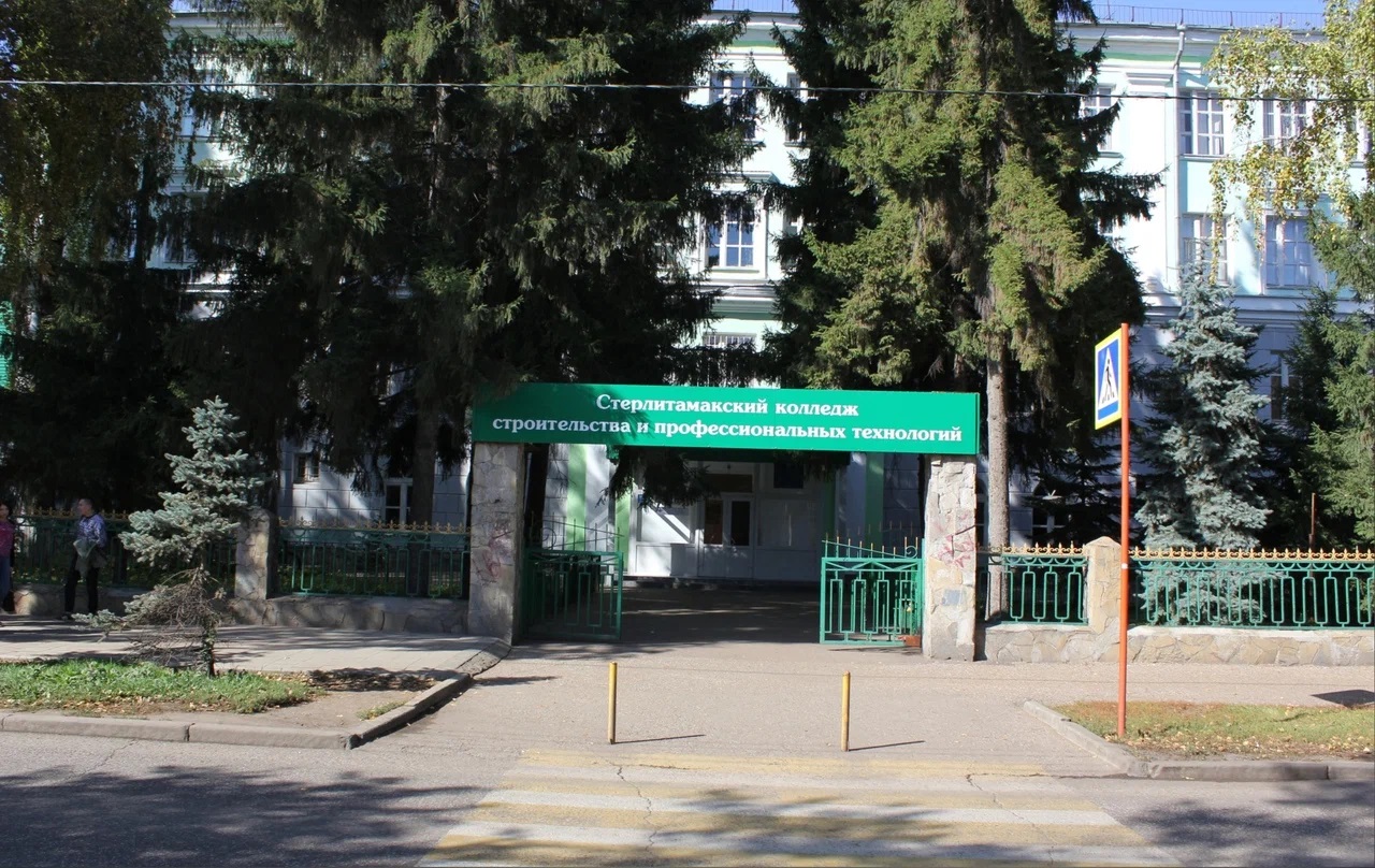 ГАПОУ Стерлитамакский колледж строительства и профессиональных технологий