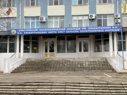 БПОУ РК Элистинский политехнический колледж имени Эльвартынова И.Н.