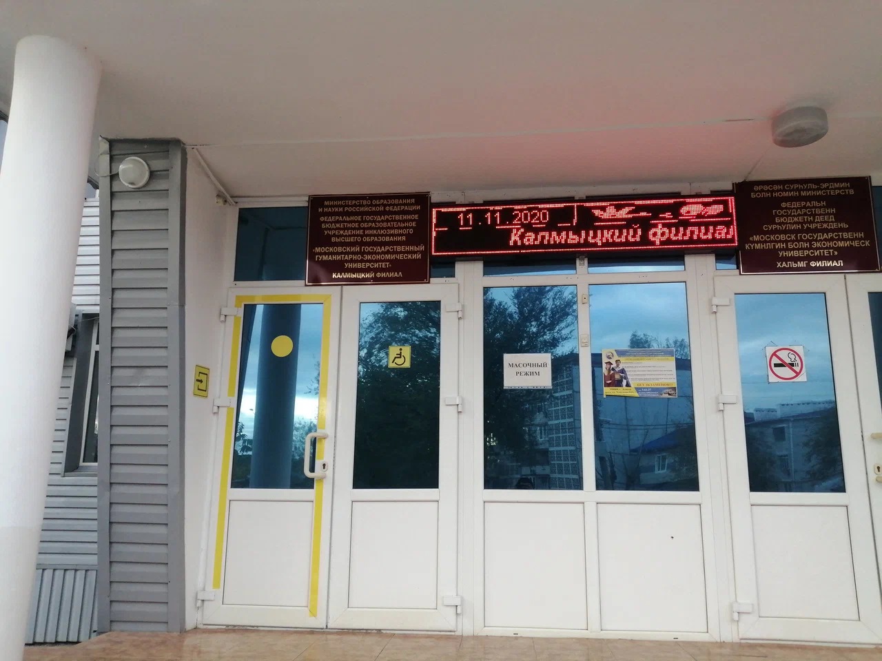 Калмыцкий филиал Московский Государственный Гуманитарно-Экономический университет